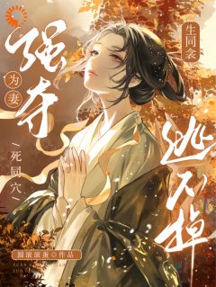 独家匪徒王爷拆散我与竹马，逼我嫁他！全本大结局小说阅读