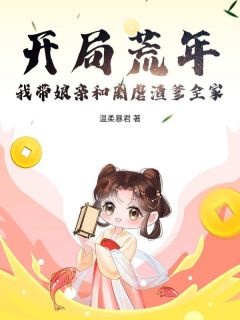 开局荒年！我带娘亲和离虐渣爹全家姜虞谢沉安小说全文-开局荒年！我带娘亲和离虐渣爹全家小说