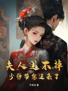 小说夫人逃不掉，少帅带崽追来了主角为曲畔楚汉良免费阅读