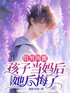 爆款小说给男闺蜜孩子当妈后，她后悔了主角林廷周倩雪全文在线完本阅读