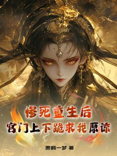 全章节小说惨死重生后，宫门上下跪求我原谅黑鹤一梦最新阅读