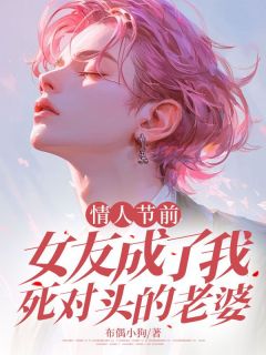 独家情人节前，女友成了我死对头的老婆小说-主角顾春明吕薇薇李东辉全文免费阅读