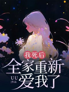 我死后，全家重新爱我了全文目录-傅彦逾何柔柔小说无弹窗阅读-随缘阅读网
