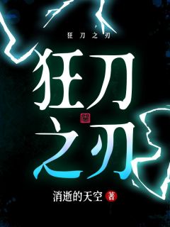 狂刀之刃章节目录小说-晨风淳儿免费阅读全文