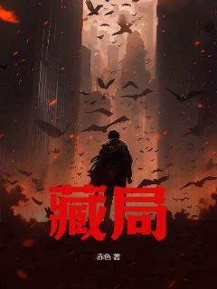 藏局(新书)大结局在线阅读