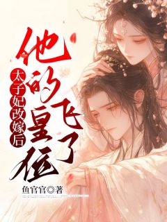 太子妃改嫁后,他的皇位飞了小说(完结)-安慕宁祁昱珩无删减阅读-随缘阅读网