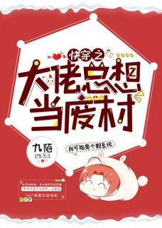 抖音爆款快穿之大佬总想当废材小说免费阅读