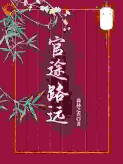官途路远免费阅读全文，主角路远刘勇小说完整版