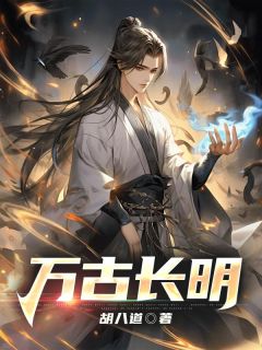 万古长明杨昭千鹤最新章节在线阅读