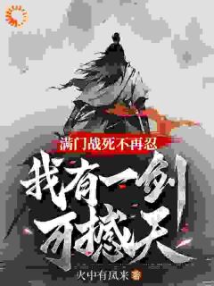 叶凌天魏嫣然是哪本小说主角 满门战死不再忍，我有一剑可撼天！免费全章节阅读