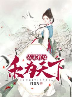 全网首发完整小说农家有女，禾为天下主角赵禾未钱问之在线阅读