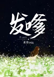 发嗲小说-白庭月宋执全篇阅读