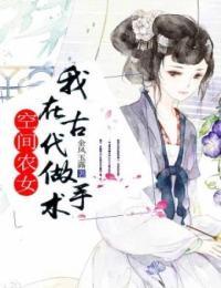 无弹窗小说空间农女：我在古代做手术 作者金风玉露