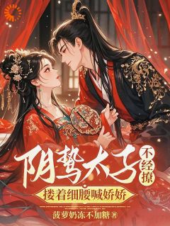 阴鸷太子不经撩，搂着细腰喊娇娇小说楚云汐顾承沐免费阅读-随缘阅读网