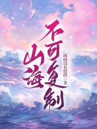 山海不可复制小说全集(苏苏秦逸昼)无弹窗广告阅读