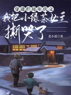 穿进烂尾年代文，我把小绿茶女主撕哭了by恋小爱小说完结版在线阅读