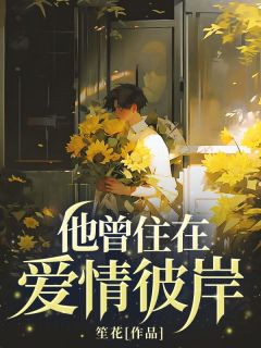 他曾住在爱情彼岸知乎后续免费试读