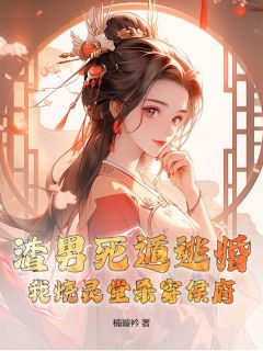 渣男死遁逃婚？我烧灵堂杀穿侯府！小说(完整版)-楚若涵顾君泽章节阅读