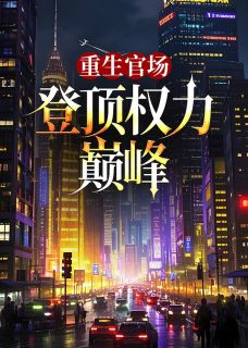 崔毅楼傲雪小说<重生官场：登顶权力巅峰>全文在线阅读