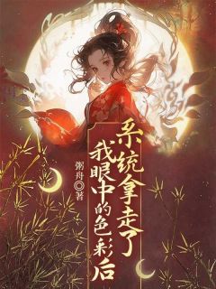 系统拿走了我眼中的色彩后最新章节免费阅读by粥舟无广告小说