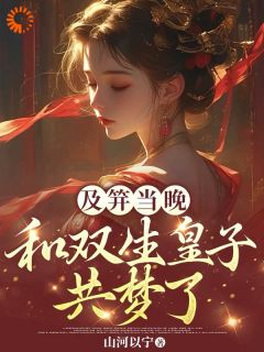 精彩小说李扶音季允宸及笄当晚，和双生皇子共梦了全文目录畅读