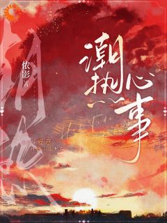 老书虫推荐潮热心事 在线阅读