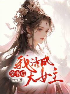 穿书后我活成大女主小说(完整版)-苏雨桐秋蝉章节阅读