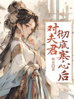 傅舟玉儿鸳鸯小说大结局在哪看-对夫君彻底寒心后完整版免费阅读