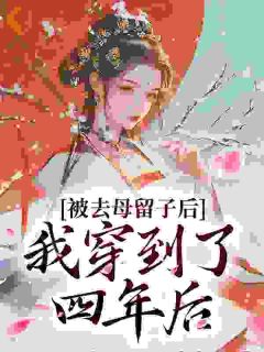 【新书】被去母留子后，我穿到了四年后主角宁喜儿萧止淮宁知晚全文全章节小说阅读-随缘阅读网