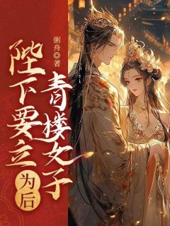 邓安沈黎小说全文免费阅读陛下要立青楼女子为后全文免费阅读