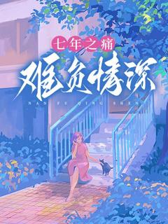 好看的七年之痛，难负情深小说，主角孟娇娇宋辙最新章节阅读