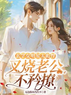 独家玄学女明星太彪悍，叉烧老公不矜撩小说-主角许清筠沈浩轩全文免费阅读