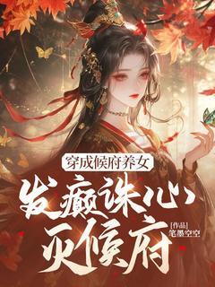 穆长歌萧策穿成候府养女，发癫诛心灭候府全文(穆长歌萧策)章节免费阅读