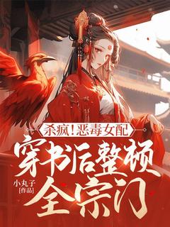 杀疯！恶毒女配穿书后整顿全宗门苏瑶赵清免费全章节目录阅读