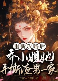 重新攻略后，乔小姐她手撕渣男一家小说在线阅读，主角乔灵琋程子毓精彩段落最新篇