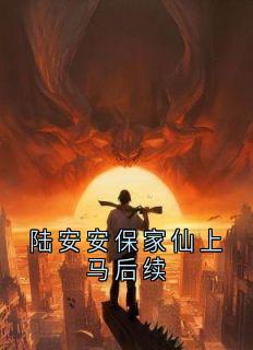 全网首发完整小说陆安安保家仙上马后续主角陆安安风三爷在线阅读-随缘阅读网