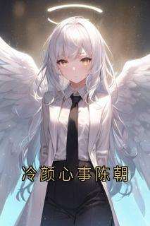 冷颜心事陈朝在线全文阅读-主人公陈暮陈朝小说-随缘阅读网