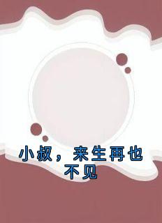 小叔，来生再也不见小说(完整版)-姜黎陆瑾臣章节阅读