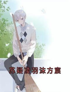 苏疑凌羽沫方宸小说(完本)-苏疑凌羽沫无错版阅读-随缘阅读网
