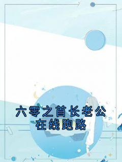 梁景铮顾星晚(原文完整)六零之首长老公在线跑路无弹窗免费阅读