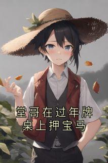 热门小说堂哥在过年牌桌上押宝马完整版全文阅读-随缘阅读网