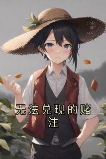 爆款小说无法兑现的赌注主角堂哥大伯全文在线完本阅读