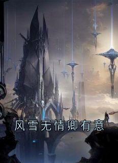 爆款小说风雪无情卿有意在线阅读-苍渊慕卿免费阅读