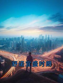 无弹窗小说舒诺宜盛时朗 作者舒诺宜
