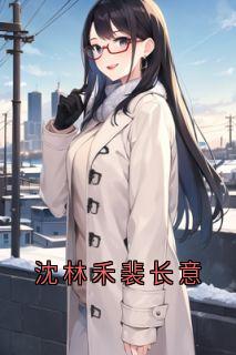 沈林禾裴长意沈林禾裴长意小说完整版-随缘阅读网
