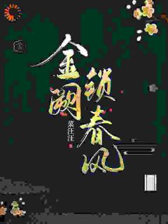 好文热推小说金阙锁春风主角虞铮独孤钺全文在线阅读-随缘阅读网