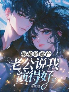 【抖音热推】李雨柠沈怀瑾全文在线阅读-被撞到流产，老公说我演得好全章节目录