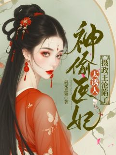 神偷医妃太诱人，摄政王沦陷了小说的书名是什么