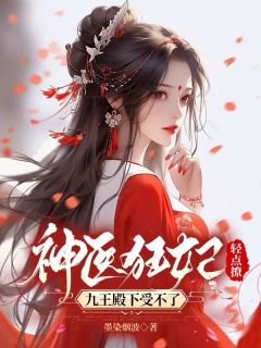 神医狂妃轻点撩，九王殿下受不了by苏清倾君九渊在线阅读