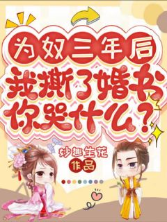 【为奴三年后，我撕了婚书你哭什么？】主角(孟欢沁纪弘熙)在线阅读